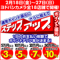 　ヨドバシカメラは、2月18日から27日までの期間限定で、同社が発行する「ゴールドポイントカード」のポイント還元率をアップ。期間中は、通常のポイントに加え、1日の支払い総額に応じポイントを上乗せする。