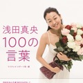 本人の言葉と写真で振り返る『浅田真央 100の言葉』発売！初めて明かされる家族のエピソードも