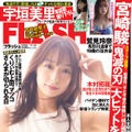 『FLASH』表紙　(C）光文社