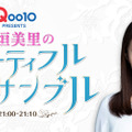 『Qoo10 presents 宇垣美里のビューティフル アンサンブル』（ニッポン放送）