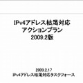 「IPv4アドレス枯渇対応アクションプラン」表紙