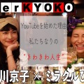 長谷川京子×ミラクルひかる対談