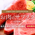 29（ニク）の日に「プレミアムなお肉」が届く！日本初、お肉のサブスクサービス