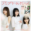 『アップトゥボーイ Vol.297』表紙　櫻坂46・小林由依、渡邉理佐、森田ひかる　（C）ワニブックス