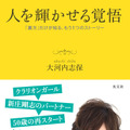 書名：『人を輝かせる覚悟　「裏方」だけが知る、もう1つのストーリー』著者：大河内志保発売日：2020年11月19日（木）定価：本体1.400円＋税判型：四六判ソフト