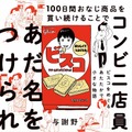 noteで話題の“コンビニで100日間ビスコを買い続けた記録”が書籍化！書き下ろしの後日談も収録