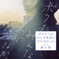 ベストセラー小説『ボクたちはみんな大人になれなかった』森山未來主演でNetflix映画化！