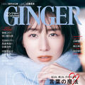 『GINGER』1月号（幻冬舎）