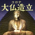 【仏教とIT】第33回　ARは仏教の良きパートナー！