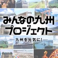 「みんなの九州プロジェクト」