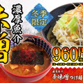 三田製麺所、冬の定番「濃厚魚介味噌つけ麺」今年も発売