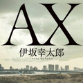 最強の殺し屋を描く小説『AX アックス』、2020年の文庫ランキングで4冠達成！