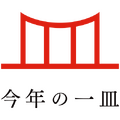 ぐるなび、今年の日本の世相を反映した食を選ぶ「今年の一皿」発表