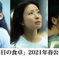 菅野美穂、高畑充希、尾野真千子 （C）2021「明日の食卓」製作委員会