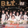 『B.L.T.2021年2月号』【加藤史帆＆金村美玖＆小坂菜緒&齊藤京子＆佐々木久美＆佐々木美玲＆東村芽依＆丹生明里＆渡邉美穂＆上村ひなの（日向坂46）】　（C）東京ニュース通信社