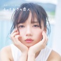 日向坂46・齊藤京子 1st写真集『とっておきの恋人』（発行：主婦と生活社、撮影：岡本武志） 通常版表紙