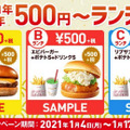 ロッテリア、1月14日から期間限定で「新年500円～ランチ割」