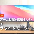 アームスタンド式のウルトラワイドモニターをチェック