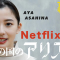 アクションシーン話題の朝比奈彩、『今際の国のアリス』裏側語る！