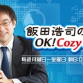 『飯田浩司のOK! Cozy up!』画像提供：ニッポン放送