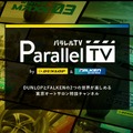 「パラレルTV」