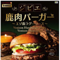 ジビエ 鹿肉バーガー（エゾ鹿ラグーソース）