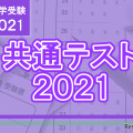 【大学入学共通テスト2021】（1日目1/16）英語リーディング…SNSでは「量多すぎ」「試行調査と違う」