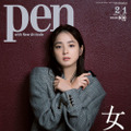 『Pen 2021年2月1日号』（CCCメディアハウス）