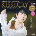 「KISS & CRY 全日本選手権2020総力特集号（表紙・巻頭特集／羽生結弦選手）(KISS & CRYシリーズVol.36)」（東京ニュース通信社）