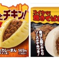 ファミマ、タンドリーチキン風や焼きそばまんなど中華まん新商品！