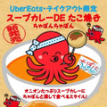 お江戸スープカレーちゃはや庵、スープカレーにたこ焼きを浸す新スタイルメニュー期間限定販売