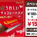バレンタイン向け企画！ロッテリア、「ガーナミルクチョコレートパイ」が30円引きに