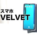 2画面スマホ「LG VELVET」の秀逸ポイント！ココがスゴい！