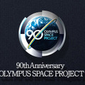 オリンパス・スペース・プロジェクト