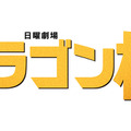 ドラマ『ドラゴン桜』ロゴ（C）TBS