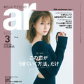 白石麻衣『ar』3月号（主婦と生活社）