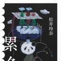 松井玲奈、新作小説『累々』は「“パパ活”をする女の子のSNSから着想を得ました!」