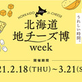 絶品チーズが集結！「北海道地チーズ博 week」開催