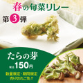 天丼てんや、“春の旬菜”楽しめる期間限定イベント