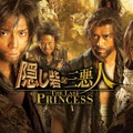 『隠し砦の三悪人 THE LAST PRINCESS』