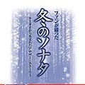 　ショウタイムの「冬のソナタ」モバイル公式サイトから生まれた書籍「ファンが綴った冬のソナタ　ケータイから生まれたアナザー・ストーリー」（水曜社・1,050円）が、2月25日に発売された。
