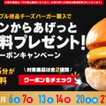 ロッテリア、3月土日祝限定のキャンペーン！クーポン提示で「チキンからあげっと」1個無料に