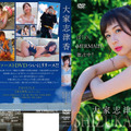 AKB48・大家志津香の1st DVD『ぼくの、MERMAID。独占中！』（ｃ）2021 Coper