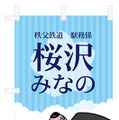 「桜沢みなの」のぼり旗