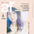 『ar』4月号　（C）主婦と生活社