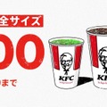 ケンタッキー、「ドリンク全サイズ100円」キャンペーン