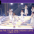 「乃木坂46 9th YEAR BIRTHDAY LIVE～1期生・2期生ライブ～」AbemaTVで生配信