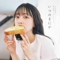 堀未央奈 卒業記念フォトブック『いつのまにか』（発売：主婦と生活社、撮影：MELON）通常版カバー