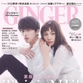 『GINGER』2021年5月号（幻冬舎）