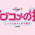 栗山千明演じる主人公の美貌とらえた場面カットが初公開！ドラマ『ラブコメの掟』